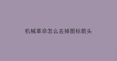 “机械革命怎么去掉图标箭头(机械革命去掉logo)