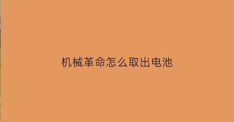 机械革命怎么取出电池