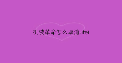 机械革命怎么取消ufei