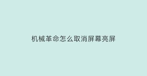 机械革命怎么取消屏幕亮屏