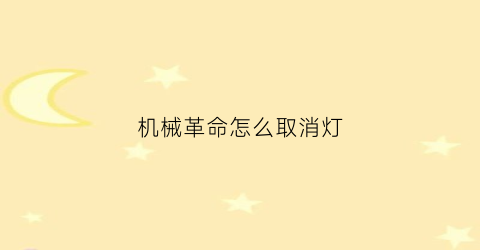 “机械革命怎么取消灯(机械革命电脑键盘灯光怎么关)