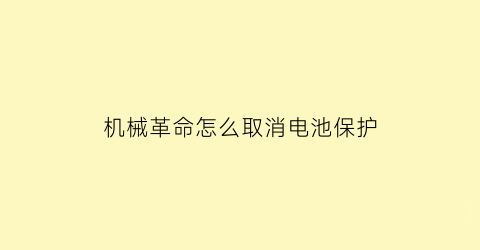 机械革命怎么取消电池保护