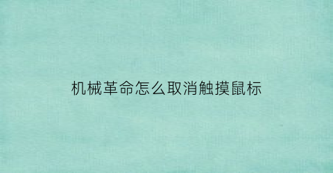 “机械革命怎么取消触摸鼠标(机械革命怎么取消触摸鼠标功能)