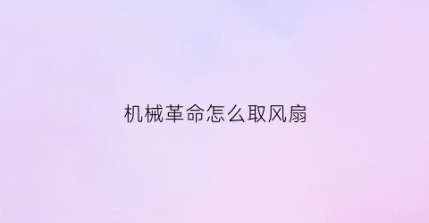 机械革命怎么取风扇