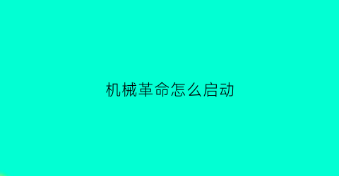 机械革命怎么启动