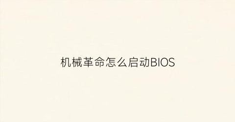 机械革命怎么启动BIOS