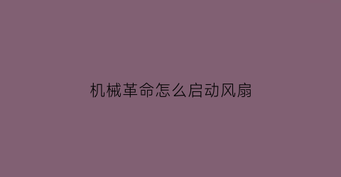 “机械革命怎么启动风扇(机械革命怎么控制风扇转速)