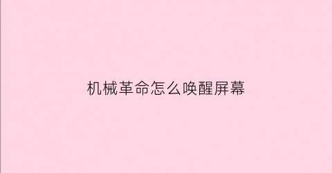 “机械革命怎么唤醒屏幕(机械革命触屏怎么打开)