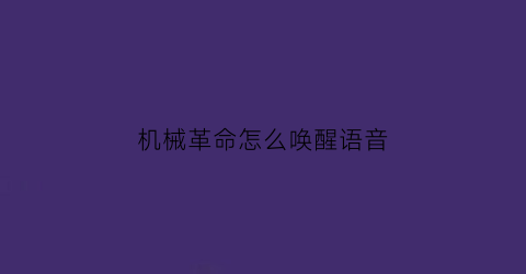 机械革命怎么唤醒语音