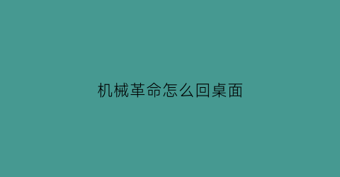 “机械革命怎么回桌面(机械革命怎么回桌面设置)