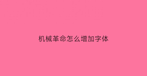 “机械革命怎么增加字体(机械革命图标大小怎么改)