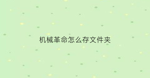 “机械革命怎么存文件夹(机械革命怎么存文件夹里面)