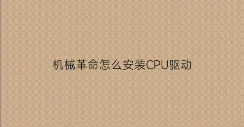 机械革命怎么安装CPU驱动