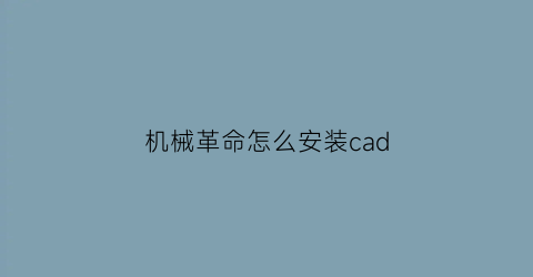 机械革命怎么安装cad(机械革命怎么安装官方驱动)