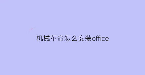 机械革命怎么安装office