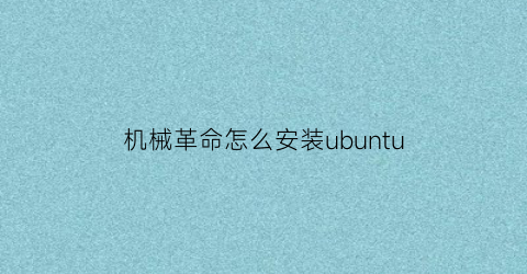 “机械革命怎么安装ubuntu(机械革命怎么安装软件)