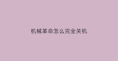 机械革命怎么完全关机