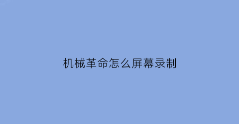 “机械革命怎么屏幕录制(机械革命笔记本电脑怎么录屏)