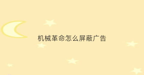 机械革命怎么屏蔽广告