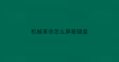 机械革命怎么屏蔽键盘