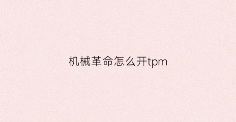 “机械革命怎么开tpm(机械革命怎么开独显)