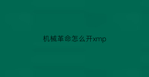 机械革命怎么开xmp