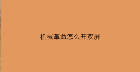 “机械革命怎么开双屏(机械革命怎么开独显模式)