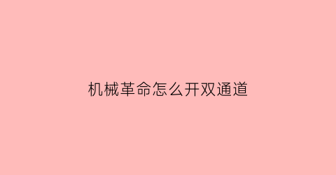 “机械革命怎么开双通道(机械革命怎么开双通道功能)