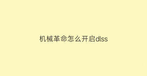 “机械革命怎么开启dlss(机械革命怎么开启独显直连)