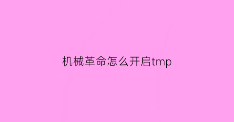 “机械革命怎么开启tmp(机械革命怎么开启独显直连)