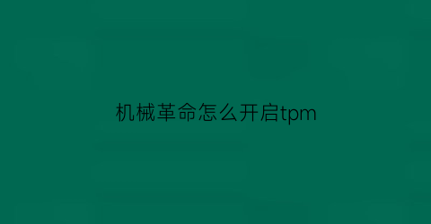 机械革命怎么开启tpm