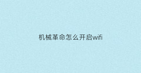 机械革命怎么开启wifi