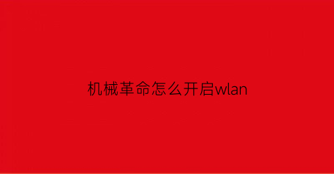 机械革命怎么开启wlan