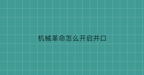 “机械革命怎么开启并口(机械革命zen3)