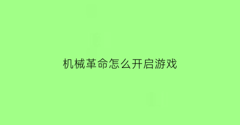 机械革命怎么开启游戏(机械革命玩机技巧)