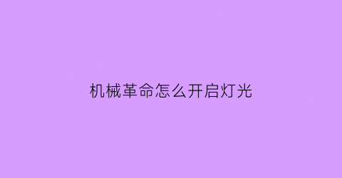 机械革命怎么开启灯光