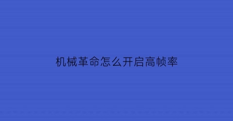 “机械革命怎么开启高帧率(机械革命怎么开启高帧率显示)