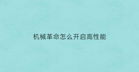 机械革命怎么开启高性能(机械革命性能设置)