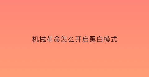 机械革命怎么开启黑白模式(机械革命怎么开启黑白模式啊)