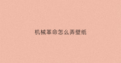 “机械革命怎么弄壁纸