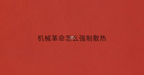 “机械革命怎么强制散热(机械革命怎么强制散热)