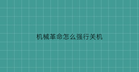 “机械革命怎么强行关机(机械革命开机自启动怎么关闭)