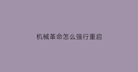 机械革命怎么强行重启