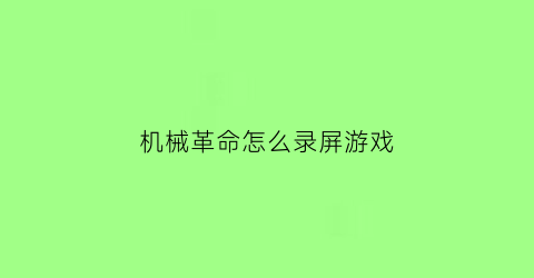 机械革命怎么录屏游戏(机械革命怎么录屏游戏教程)