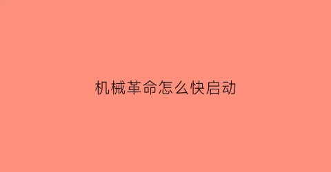 机械革命怎么快启动