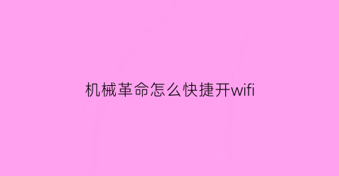 机械革命怎么快捷开wifi