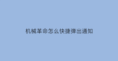 机械革命怎么快捷弹出通知