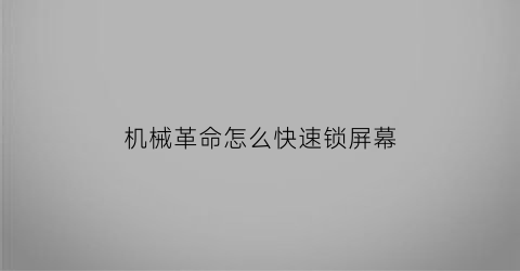 “机械革命怎么快速锁屏幕(机械革命怎么锁触摸键盘)