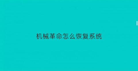 “机械革命怎么恢复系统(机械革命笔记本系统恢复出厂设置)