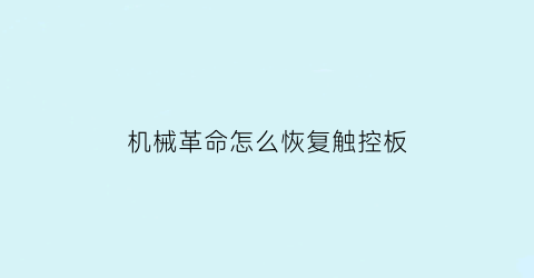 机械革命怎么恢复触控板